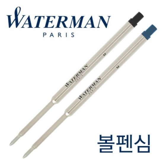 워터맨 볼펜심