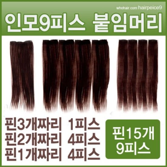 인모 똑딱이 붙임머리 12피스 / 9피스 20인치 