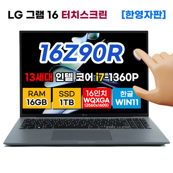 LG 그램 16 16Z90R 터치 13세대 i7 16G 1TB 노트북