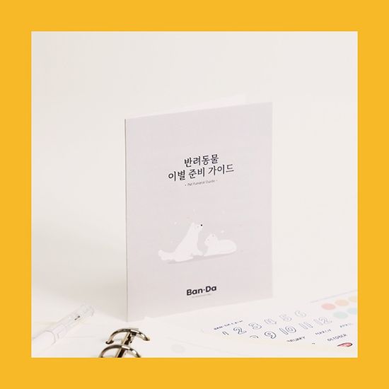 반려동물 다이어리 BAN-DA