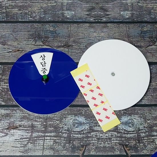 회전형 안내/표지판-재실/회의/식사/상담/출장/부재중