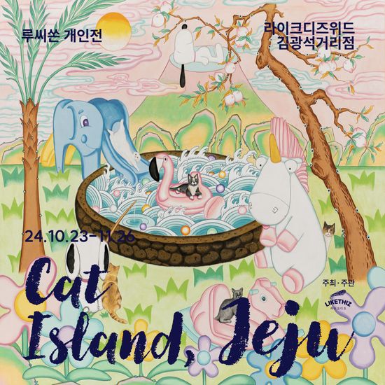 [대구/전시] 루씨쏜 개인전 : Cat island, JEJU