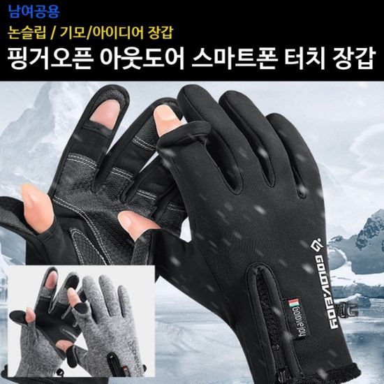 핑거오픈 아웃도어 폰터치 장갑 남성여성공용 네오플