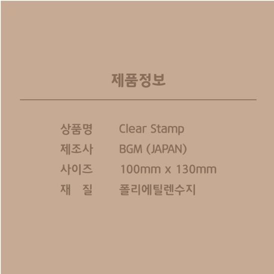 [BGM]다꾸-클리어 스탬프(문구)/BT-CS057