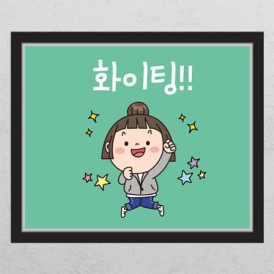 cd351-화이팅_창문그림액자