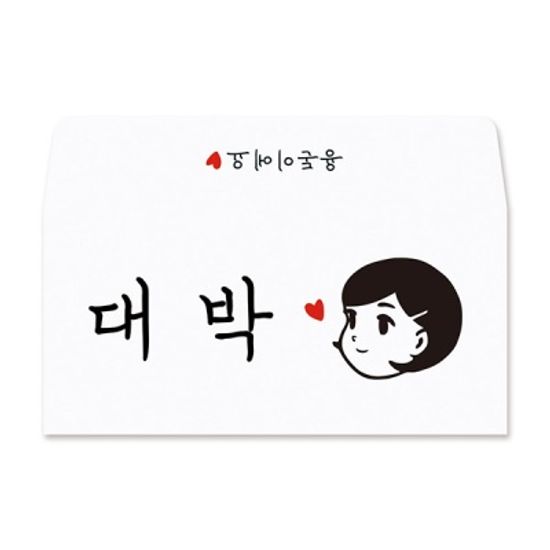 대박 용돈봉투