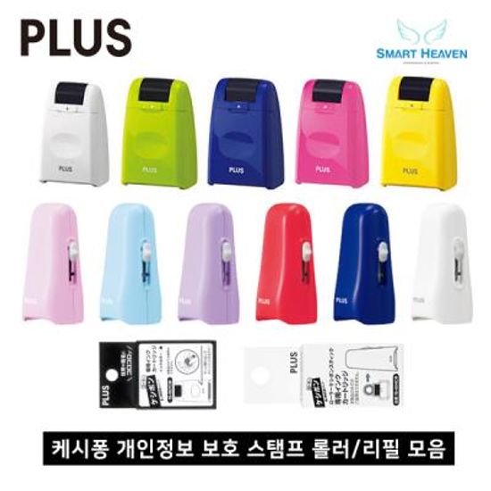 플러스 케시퐁 개인정보 보호 스탬프 롤러/리필 모음