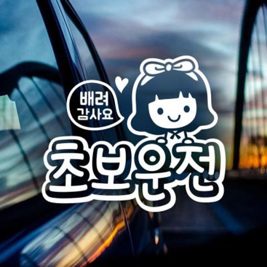 18D35 엠보싱문구조이초보운전03 화이트