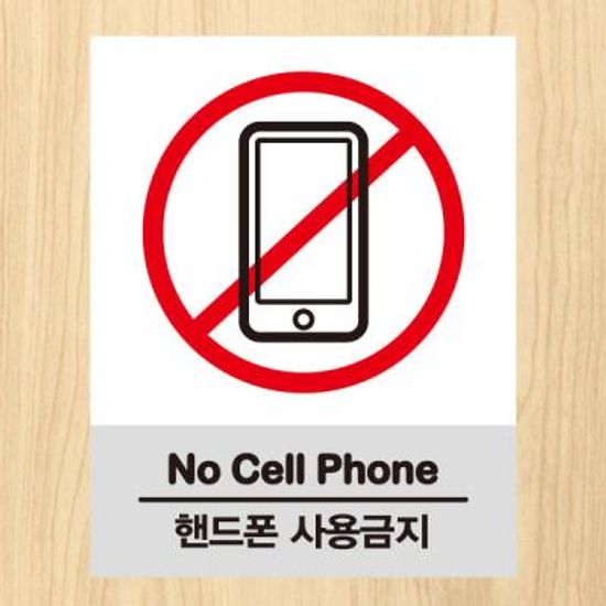 생활스티커_핸드폰사용금지(칼라)
