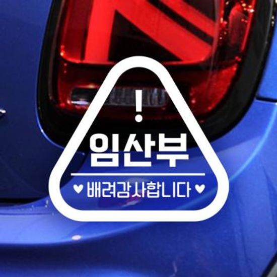 18C28 볼드세모임산부배려느낌표 화이트