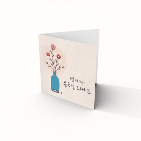 [미니카드] 언제나 좋은날 되세요 캘리그라피 카드