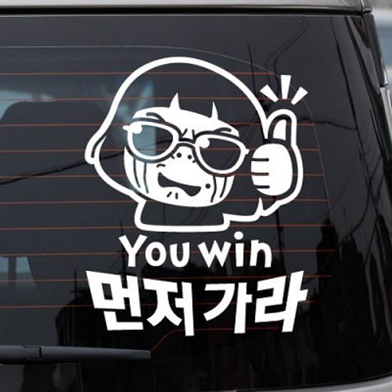 YOU WIN 먼저가라 [자동차스티커/초보운전스티커]