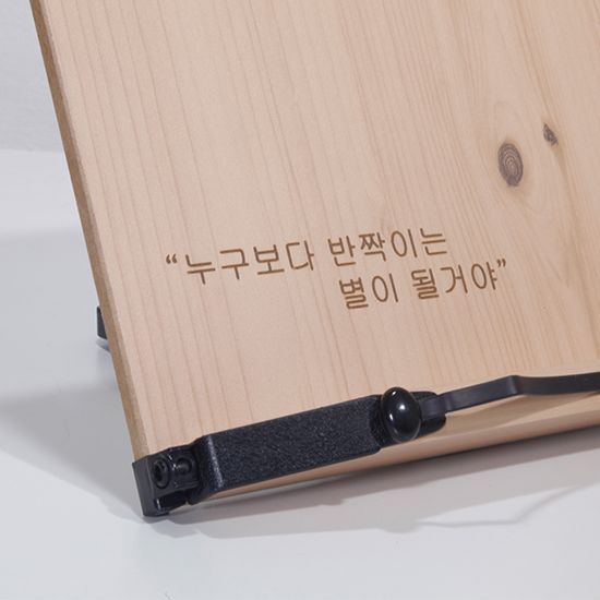 위너 소나무 무늬 1단 독서대 (별처럼 / 누구보다)