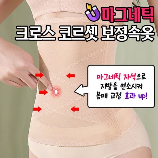 마그네틱 크로스 코르셋 보정속옷 2color 사계절 군살