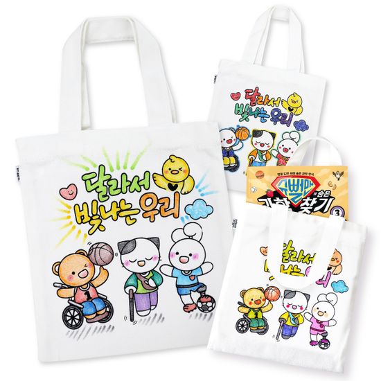 달라서 빛나는 우리 미니 에코백(장애인식개선교육)