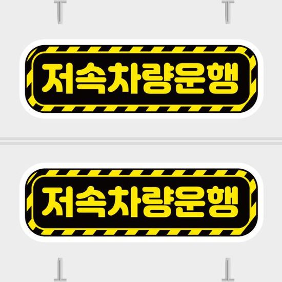 고휘도 차량스티커 CES 096 저속운행차량 03