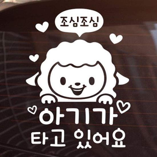 조심조심_양띠 아기가 타고 있어요 [아이가타고있어요/자동차스티커]