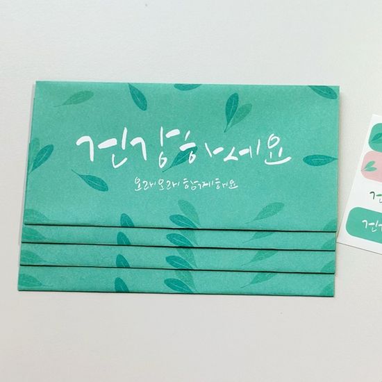 캘리그라피 봉투세트 건강하세요