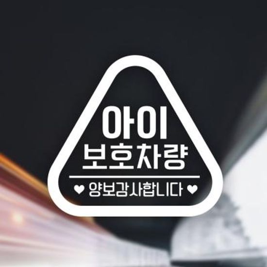 18A34 볼드세모문구아이보호차량 화이트