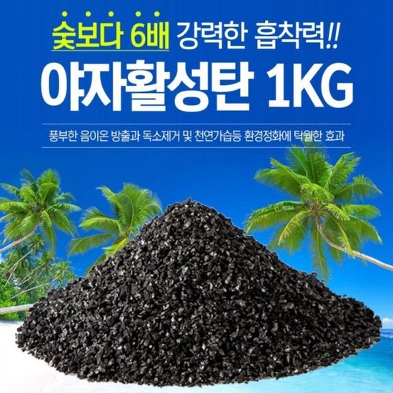 야자활성탄1kg 베이크아웃 새집증후군 야자숯 습기제