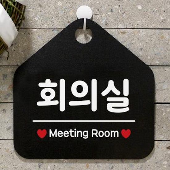 사무실 안내판 팻말 표지판 제작 079회의실오각20cm
