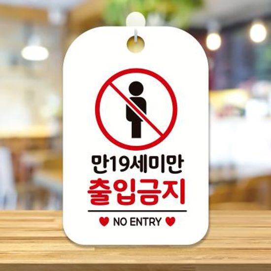 영업중 오픈 생활 안내판 제작 HA276만19세출입금지