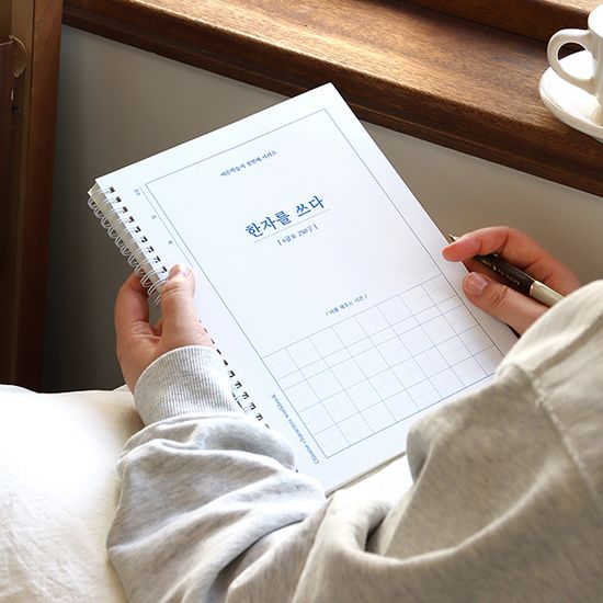 한자를 쓰다 (4급) 한자 노트 (어른 학습지①)