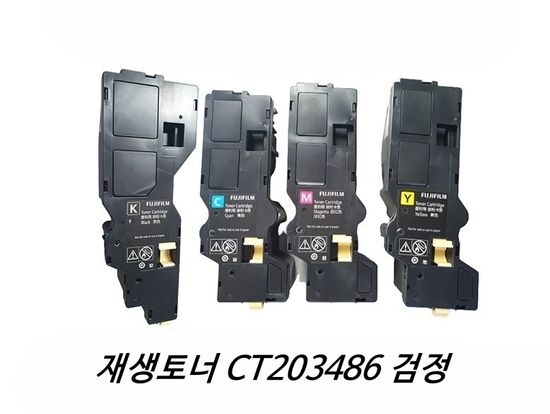 후지필름 제록스 재생토너 CT203486 검정