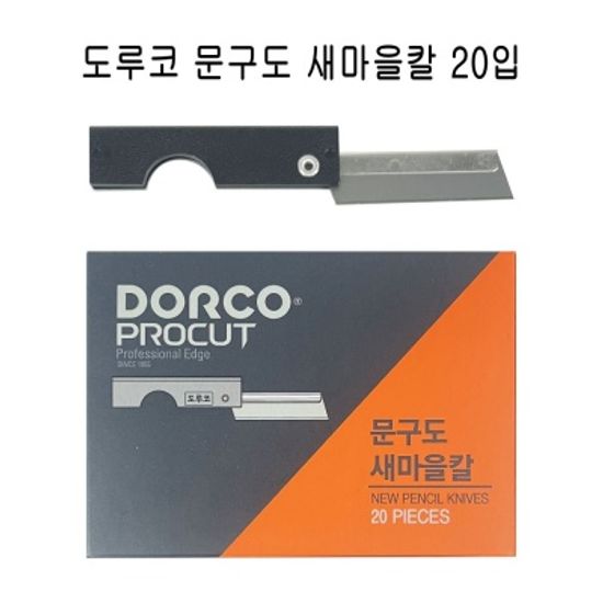 도루코 문구도 새마을칼 20입 - O