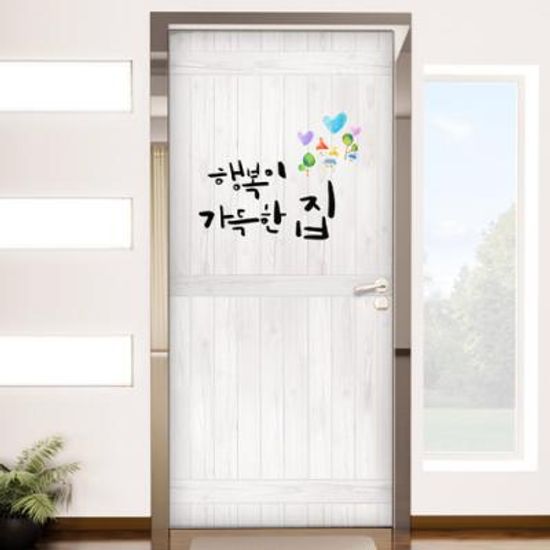 tc190-행복이가득한집_현관문시트지