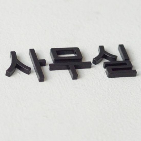 포인트스티커 도어사인 방꾸미기 기본의 정석