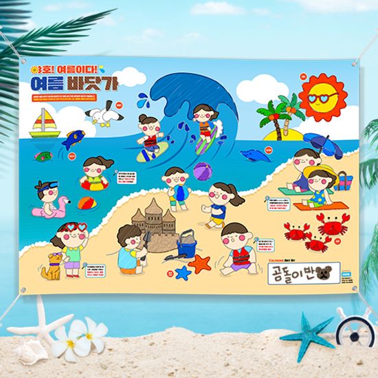 컬러링 플랜카드 - 여름 바닷가