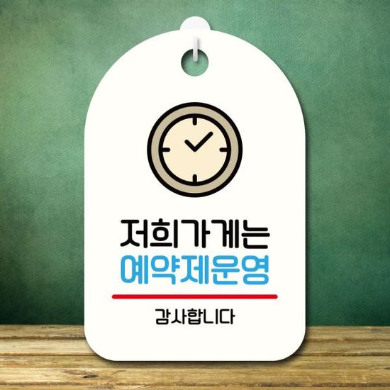 안내판 팻말 푯말 S7 311 저희가게는 예약제