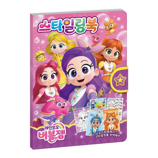 레인보우 버블젬 스타일링북