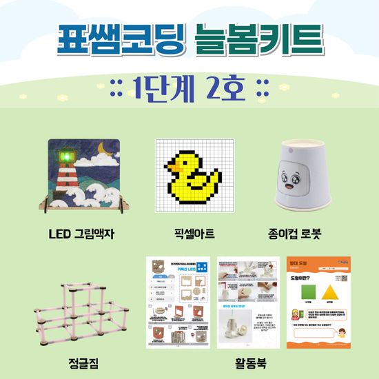 [늘봄키트] 표쌤코딩 늘봄키트 1단계 2호
