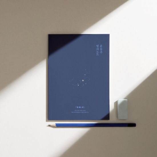 글입다 윤동주 하늘과 바람과 별과 시 필사노트 B6