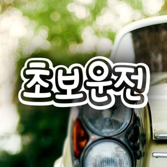 18D33 엠보싱문구가로초보운전01 화이트