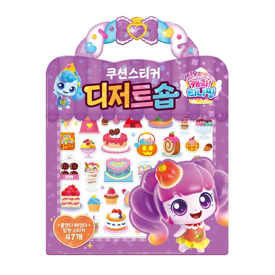 새콤달콤 캐치! 티니핑 시즌 4 디저트숍 쿠션스티커