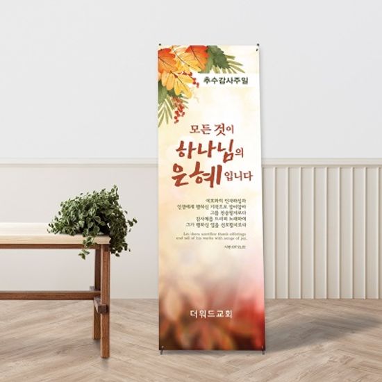 [주문제작] 추수감사주일 현수막_ 단풍(60X150)