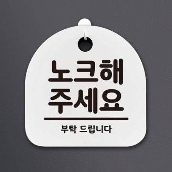 생활안내판_067_노크해 주세요