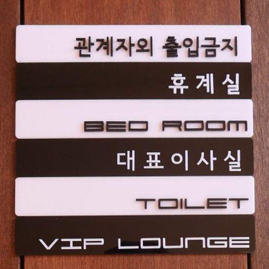 모던 디자인 아크릴 도어사인 입체 문자 간판 표지판