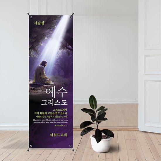 [주문제작] 더워드 사순절 현수막_BF02 (60X150)
