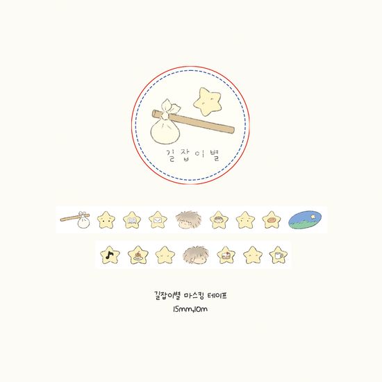 길잡이별 마스킹 테이프