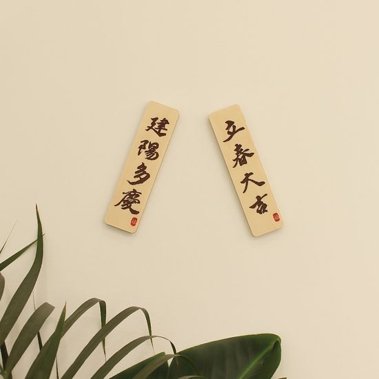 입춘대길 건양다경 자석부적- 대형