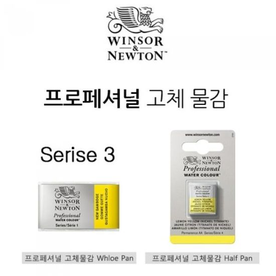 윈저 프로페셔널 고체케익(Half/Whole Pan) 시리즈3