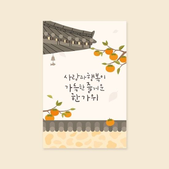 [명절카드]  YM2214 - 사랑과행복이가득한한가위 추석