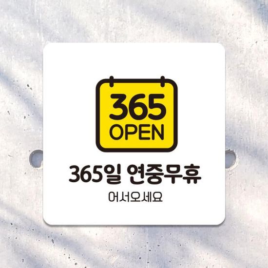 휴무 휴일 영업시간 표지판 도어사인 표찰 제작 A125