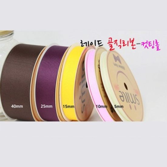 골직리본 15mm 39색 (9미터)