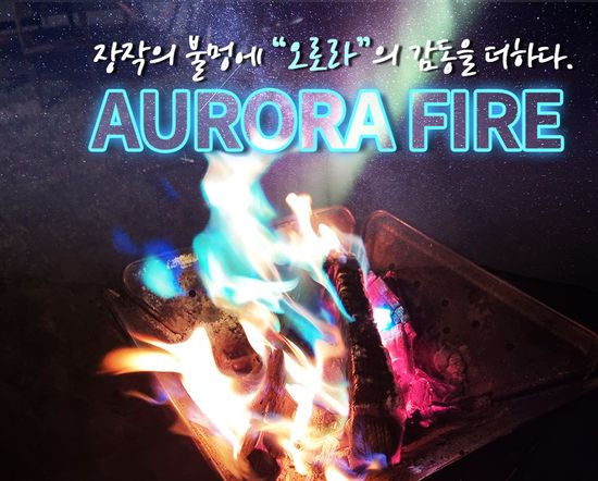 유해분진 걱정 없는 불멍제품 오로라화이어