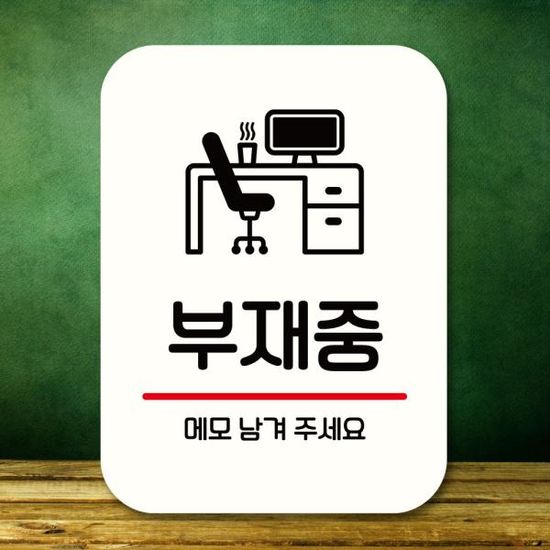 표지판 안내판 팻말 Q2 327 부재중